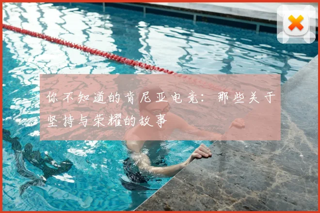 你不知道的肯尼亚电竞:那些关于坚持与荣耀的故事