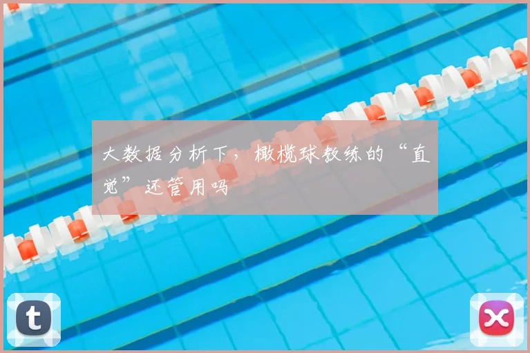 大数据分析下,橄榄球教练的“直觉”还管用吗