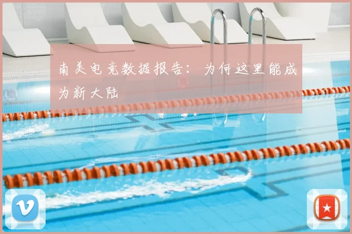南美电竞数据报告:为何这里能成为新大陆