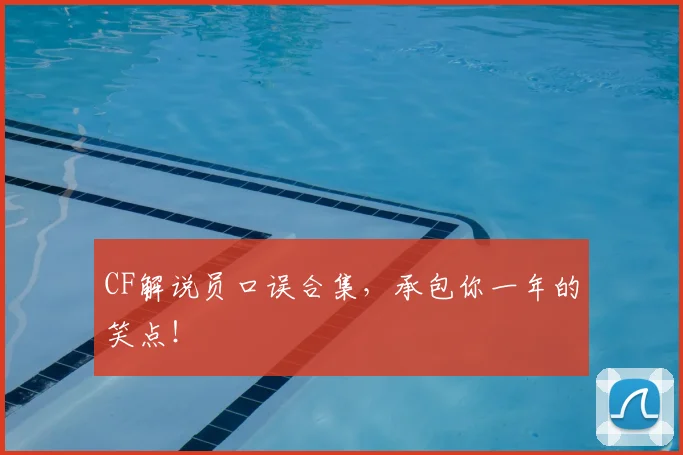 CF解说员口误合集，承包你一年的笑点！