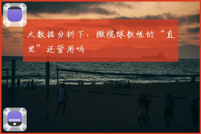 大数据分析下,橄榄球教练的“直觉”还管用吗