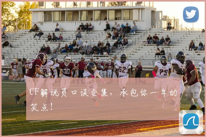 CF解说员口误合集,承包你一年的笑点!