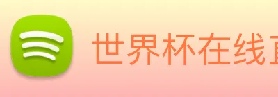 世界杯在线直播app logo